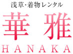 東京・浅草 着物レンタル 華雅（HANAKA）